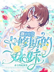 賽爾號：卡修斯的妹妹