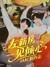 左新房：漸遠(yuǎn)心