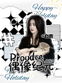 女團(tuán)紀(jì)元：出道協(xié)奏曲