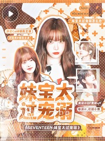 SEVENTEEN：妹寶太過(guò)寵溺