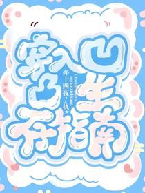 穿入凹凸生存指南