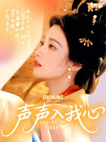 定風(fēng)波：聲聲入我心