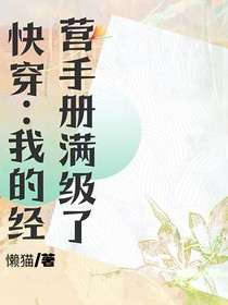 快穿：我的经营手册满级了