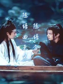 陳情令：陳情曲未盡