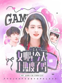 院人：女明星今天上熱搜了嗎