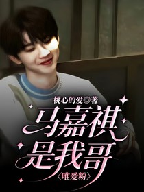 馬嘉祺是我哥（唯愛粉）