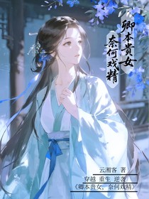 卿本贵女，奈何戏精