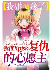 我推Xpjsk……复仇的心愿主