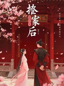 替嫁后，冷情夫君他跪求我回頭