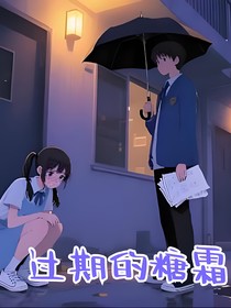 過(guò)期的糖霜