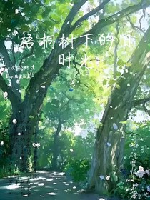 梧桐樹(shù)下的舊時(shí)光