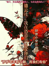 德云社：我在恐游里偏愛你們