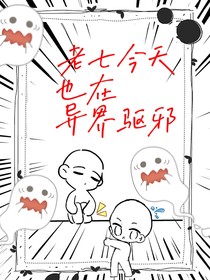 老七今天也在異界驅(qū)邪