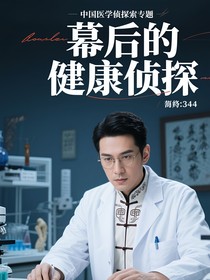 幕后的健康偵探
