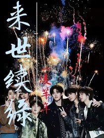 all軒：來世續(xù)緣