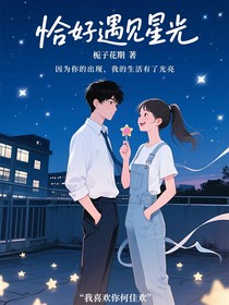恰好遇見(jiàn)星光