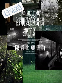 被朋友的哥哥撩了？