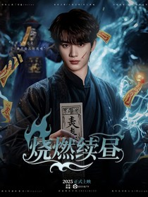 轩鑫：烧燃续昼
