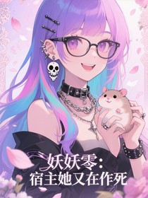妖妖零：宿主她又在作死