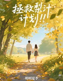 拯救梨汁计划！！