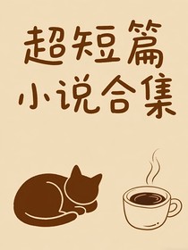 超超超短篇小說合集