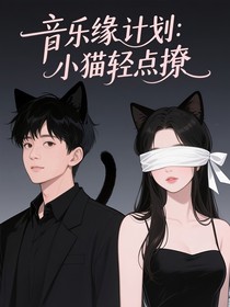 音樂(lè)緣計(jì)劃：小貓輕點(diǎn)撩