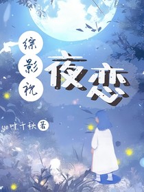 综影视：夜恋