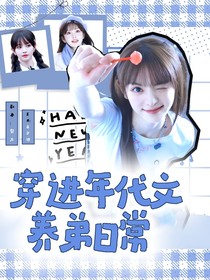 TNT：穿進年代文養(yǎng)弟日常