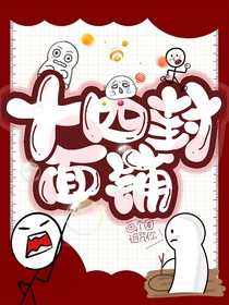 十四封面铺