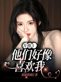 開推3：他們好像喜歡我