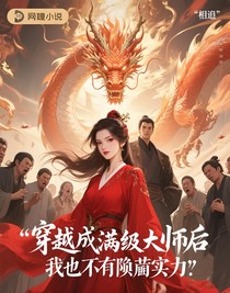 穿成滿級大佬后，我不在隱藏實(shí)力