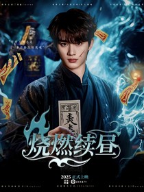 軒鑫：燒燃續(xù)晝