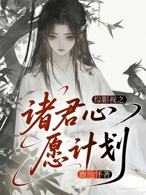 綜影視之諸君心愿計劃