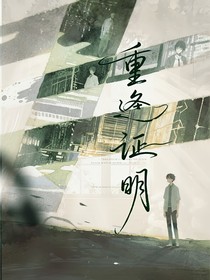 重逢證明