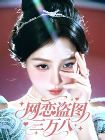 KPL：网恋盗图三万八