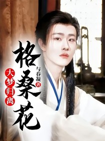 大夢歸離：格桑花