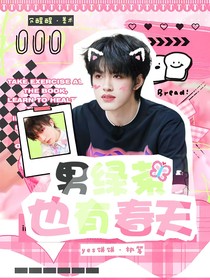TOP：男绿茶也有春天