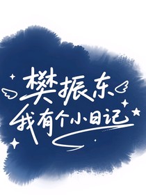 樊振東：我有個小日記