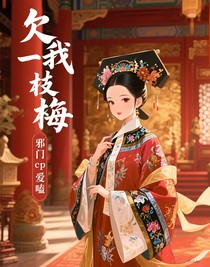 欠我一枝梅