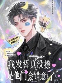 綜影視：我發(fā)誓真沒撩，是他們會錯意了！