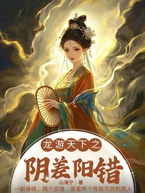 龍游天下之陰差陽(yáng)錯(cuò)