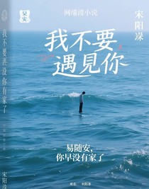 我不要遇見(jiàn)你