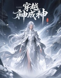 穿越斩神成了神