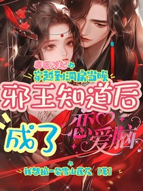 毒醫(yī)冷妃，穿越到洞房當(dāng)晚邪王知道后成了戀愛腦