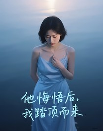 他悔悟后，我踏頂而來(lái)