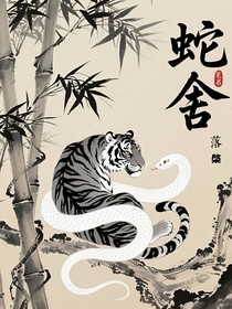 蛇舍