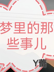 夢(mèng)里的那些事兒