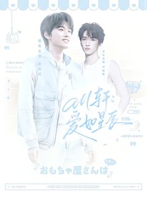 all軒：愛如星辰