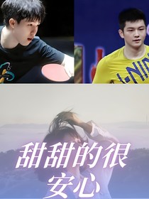 甜甜的很安心