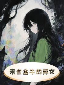 來自金牛的棄女：噩夢的起源